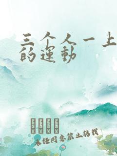 三个人一上一下的运动