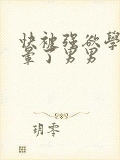 快被强欲学长c晕了男男