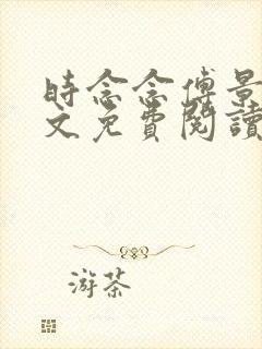 时念念傅景琛全文免费阅读