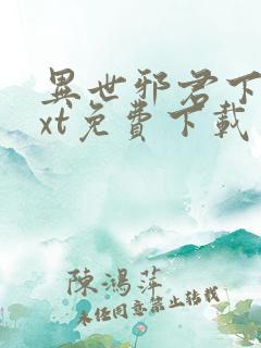 异世邪君下载txt免费下载