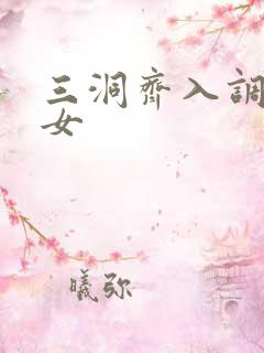 三洞齐入调教美女