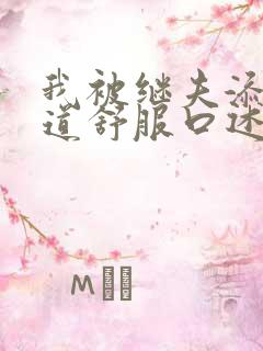 我被继夫添我阳道舒服口述