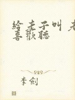 给老子叫 老子喜欢听