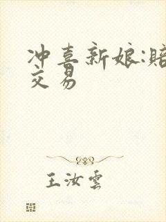 冲喜新娘:赔心交易