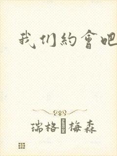 我们约会吧阴魁