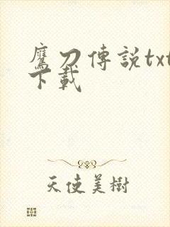 鹰刀传说txt下载