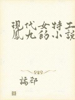 现代女特工穿越凤九的小说