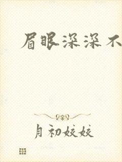 眉眼深深不藏你