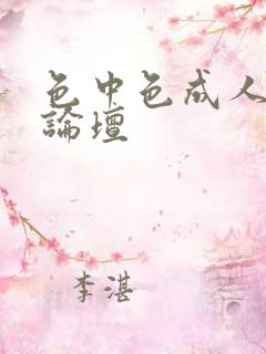 色中色成人中文论坛
