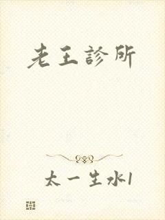 老王诊所