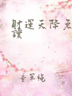 财运天降免费阅读