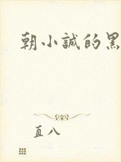 朝小诚的黑白