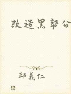 改造黑帮公主