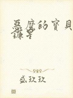 恶魔的宝贝 七镰星