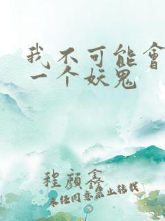 我不可能会怜惜一个妖鬼