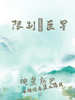 限制級巨星