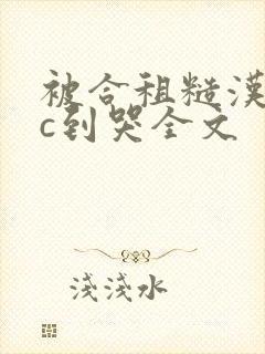 被合租糙汉室友c到哭全文