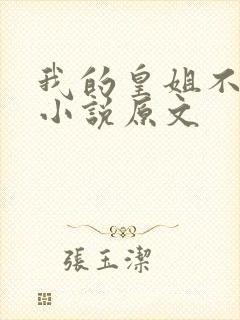 我的皇姐不好惹小说原文