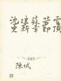 沈浪苏若雪最新更新章节顶点