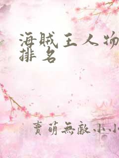 海贼王人物实力排名