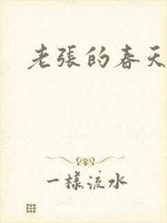 老张的春天来了