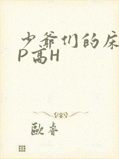 少爷们的床奴NP高H