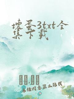 坏蛋3txt全集下载