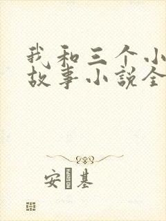 我和三个小女的故事小说全集