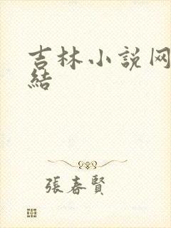 吉林小说网大团结