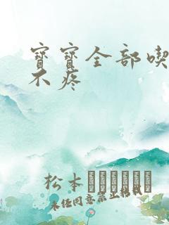 宝宝全部吃下去不疼