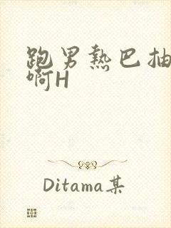 跑男热巴抽搐嗯啊H