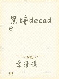 黑暗decade
