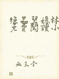 绝品儿媳林婉蓉免费阅读小说