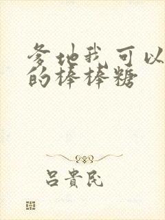 爹地我可以吃你的棒棒糖