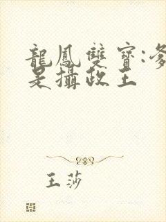 龙凤双宝:爹地是摄政王