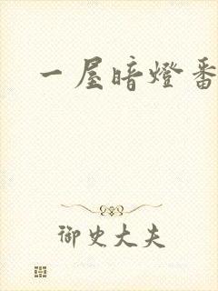一屋暗灯番外全