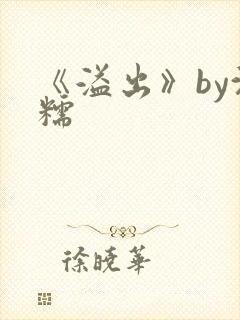 《溢出》by沈糯