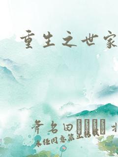 重生之世家千金