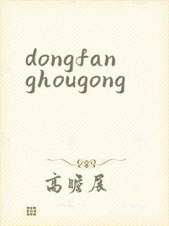 dongfanghougong