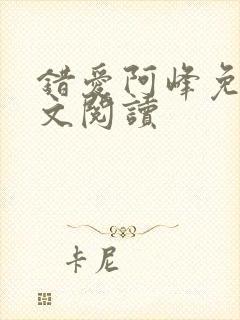 错爱阿峰免费全文阅读