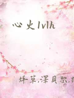 心火1vlh