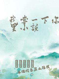 我尝一下你的那里小说