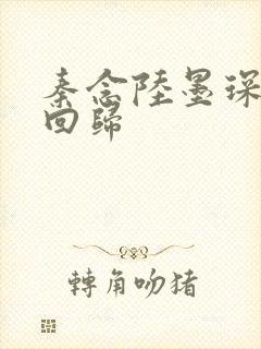 秦念陆墨琛旧人回归