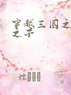 穿越三国之袁绍之子