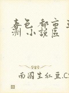 春色 都市 亚洲 小说区