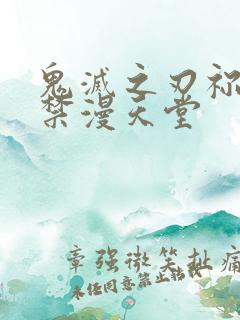 鬼灭之刃祢豆子禁漫天堂