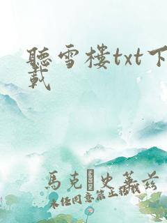 听雪楼txt下载