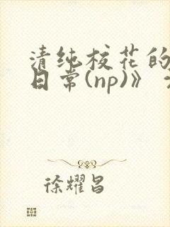 清纯校花的被肉日常(np)》 沈柔