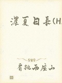 浓夏日长(H)