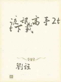 流氓高手2txt下载